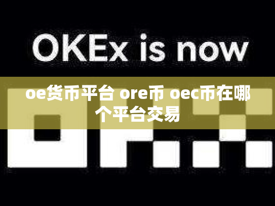 oe货币平台 ore币 oec币在哪个平台交易