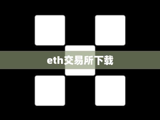 eth交易所下载