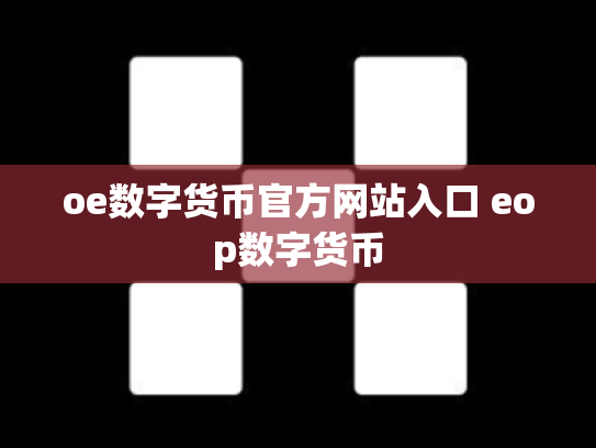 oe数字货币官方网站入口 eop数字货币