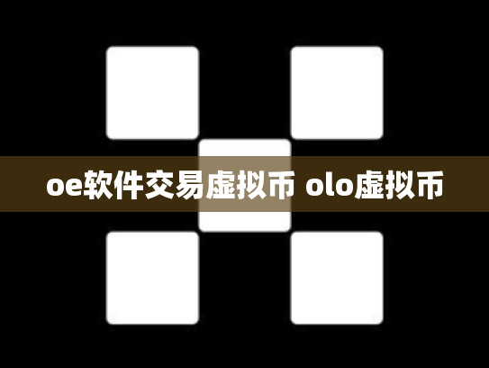 oe软件交易虚拟币 olo虚拟币