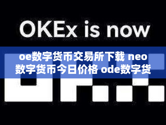 oe数字货币交易所下载 neo数字货币今日价格 ode数字货币