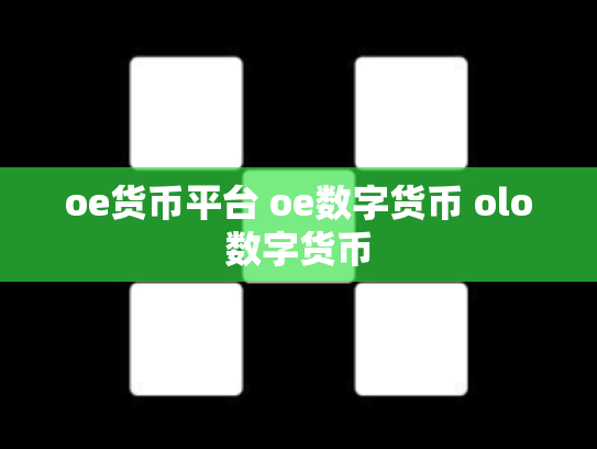 oe货币平台 oe数字货币 olo数字货币