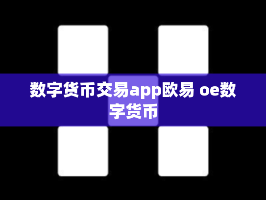 数字货币交易app欧易 oe数字货币