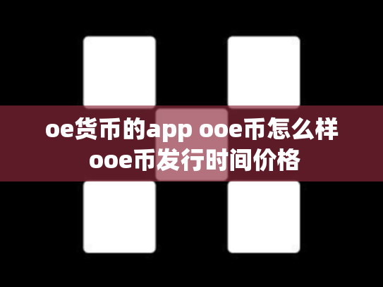 oe货币的app ooe币怎么样 ooe币发行时间价格