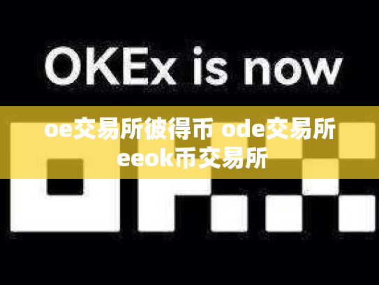 oe交易所彼得币 ode交易所 eeok币交易所