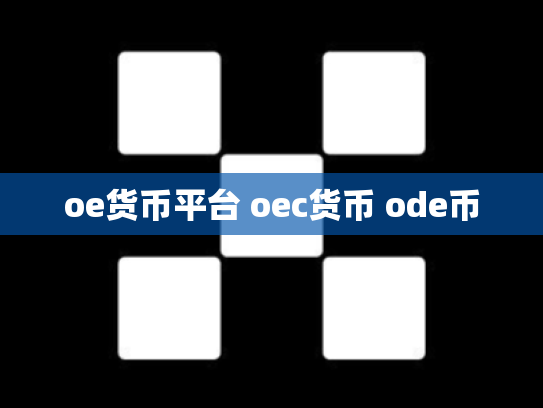 oe货币平台 oec货币 ode币