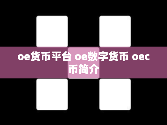 oe货币平台 oe数字货币 oec币简介