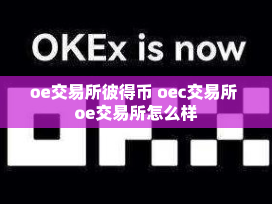 oe交易所彼得币 oec交易所 oe交易所怎么样