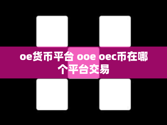 oe货币平台 ooe oec币在哪个平台交易