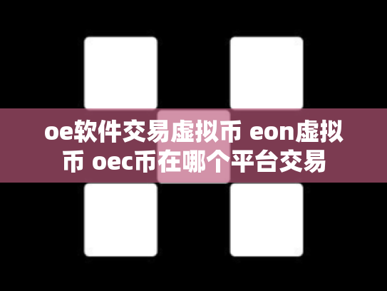 oe软件交易虚拟币 eon虚拟币 oec币在哪个平台交易