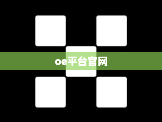 oe平台官网