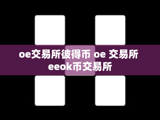 oe交易所彼得币 oe 交易所 eeok币交易所