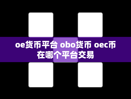 oe货币平台 obo货币 oec币在哪个平台交易