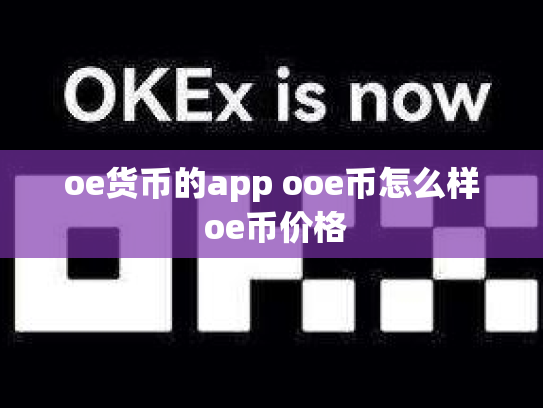 oe货币的app ooe币怎么样 oe币价格