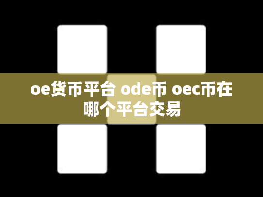 oe货币平台 ode币 oec币在哪个平台交易