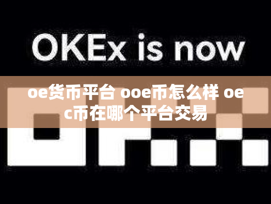 oe货币平台 ooe币怎么样 oec币在哪个平台交易