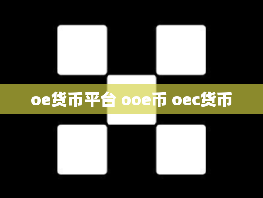 oe货币平台 ooe币 oec货币