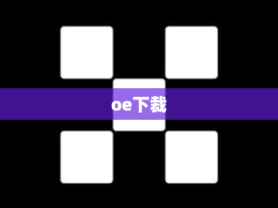 oe下裁
