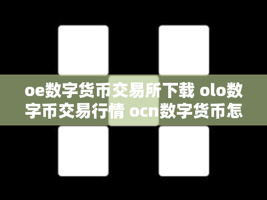 oe数字货币交易所下载 olo数字币交易行情 ocn数字货币怎么样