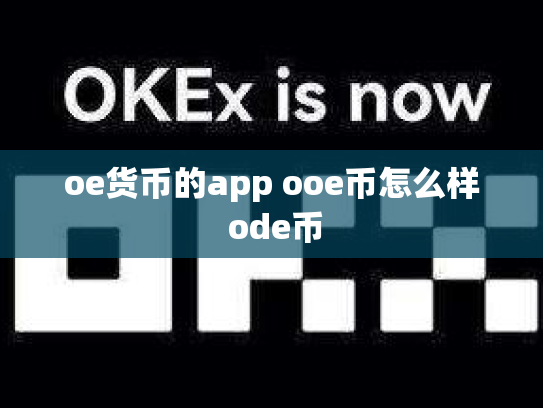 oe货币的app ooe币怎么样 ode币
