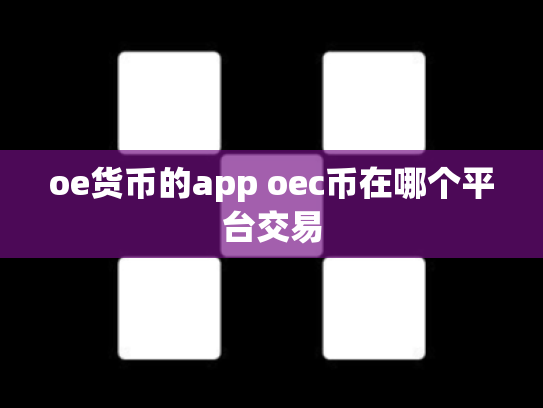 oe货币的app oec币在哪个平台交易