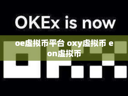 oe虚拟币平台 oxy虚拟币 eon虚拟币
