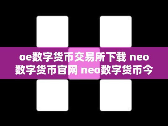 oe数字货币交易所下载 neo数字货币官网 neo数字货币今日价格