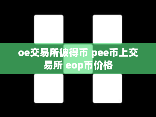 oe交易所彼得币 pee币上交易所 eop币价格