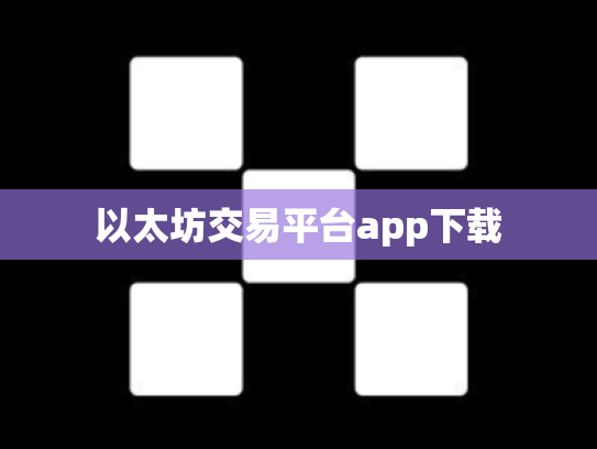 以太坊交易平台app下载