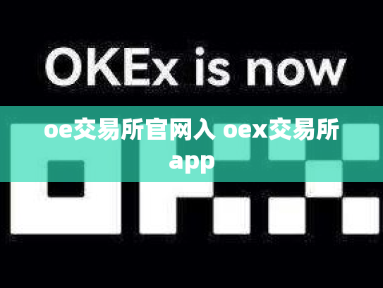 oe交易所官网入 oex交易所app