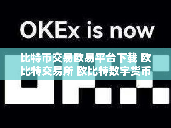 比特币交易欧易平台下载 欧比特交易所 欧比特数字货币交易所正规吗