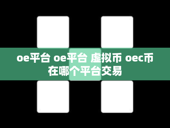 oe平台 oe平台 虚拟币 oec币在哪个平台交易