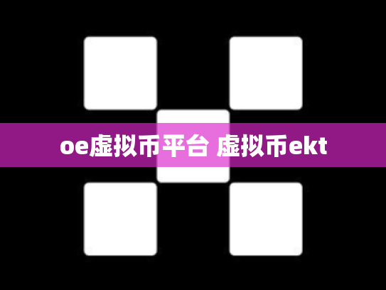 oe虚拟币平台 虚拟币ekt