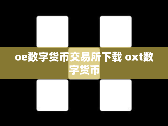 oe数字货币交易所下载 oxt数字货币