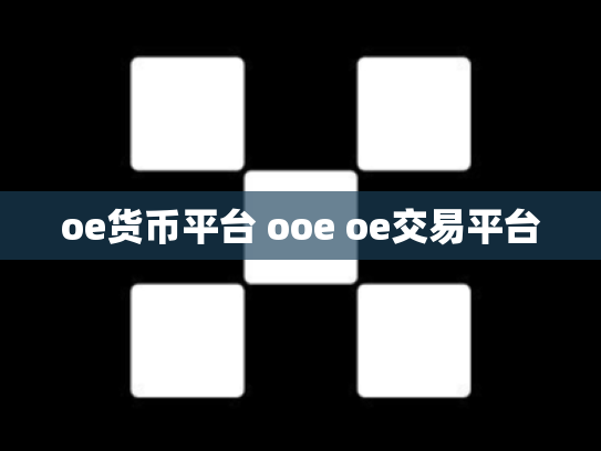 oe货币平台 ooe oe交易平台