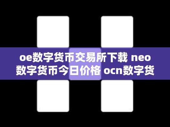 oe数字货币交易所下载 neo数字货币今日价格 ocn数字货币怎么样co
