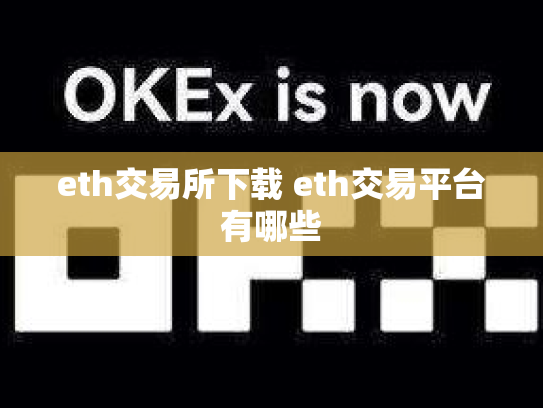 eth交易所下载 eth交易平台有哪些