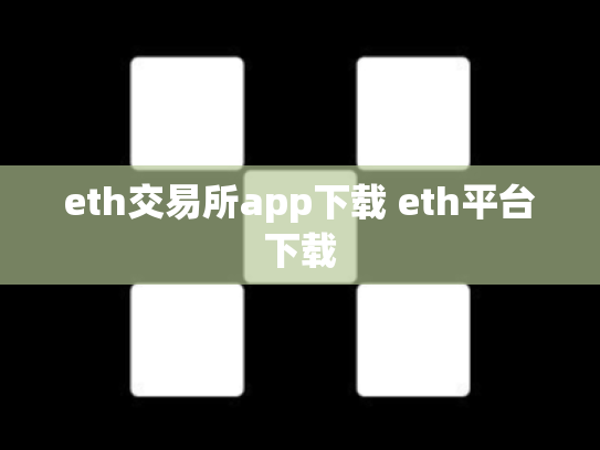 eth交易所app下载 eth平台下载