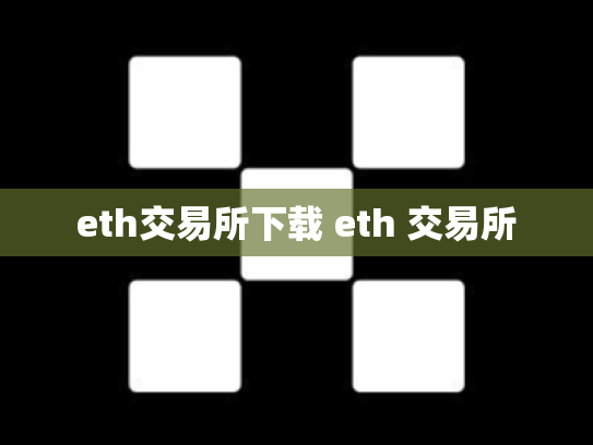 eth交易所下载 eth 交易所