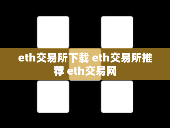 eth交易所下载 eth交易所推荐 eth交易网