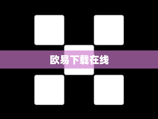 欧易下载在线