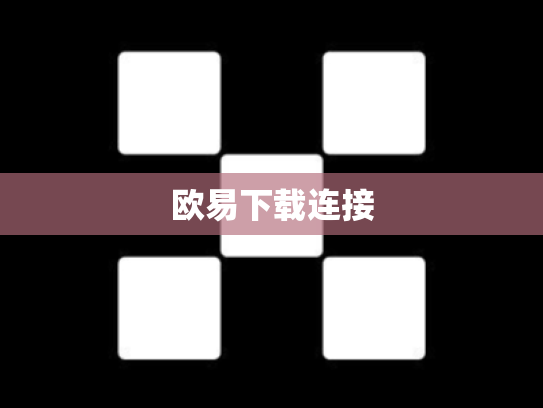 欧易下载连接