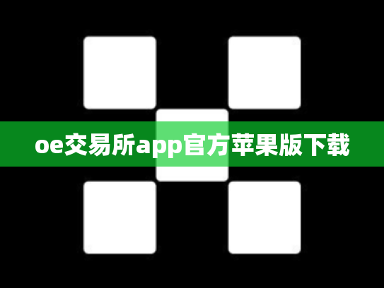 oe交易所app官方苹果版下载