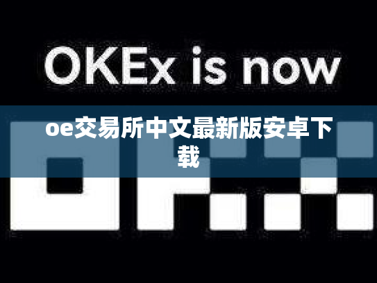 oe交易所中文最新版安卓下载