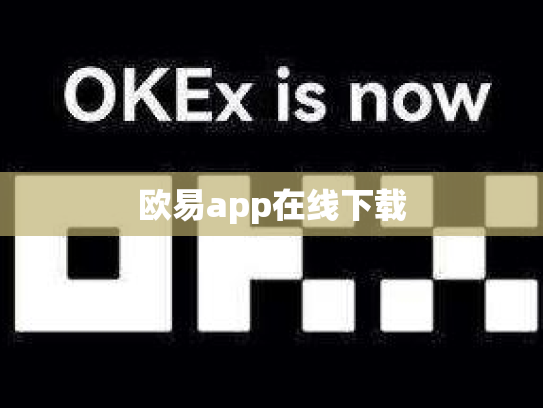 欧易app在线下载