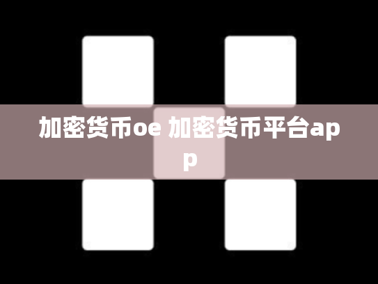 加密货币oe 加密货币平台app
