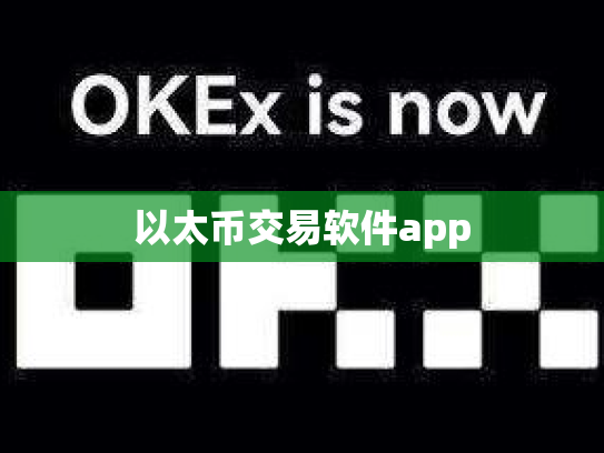 以太币交易软件app