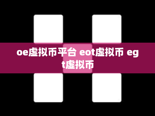 oe虚拟币平台 eot虚拟币 egt虚拟币