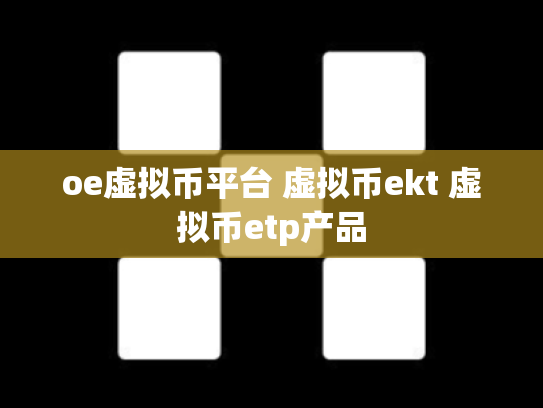 oe虚拟币平台 虚拟币ekt 虚拟币etp产品