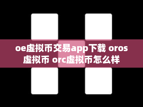 oe虚拟币交易app下载 oros虚拟币 orc虚拟币怎么样